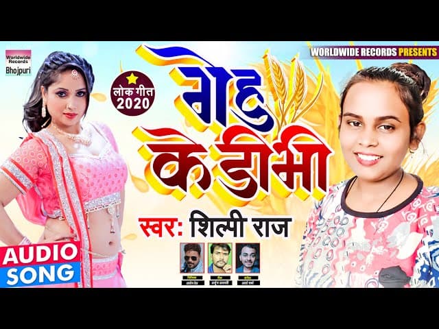 आ गया #Shilpi Raj का सॉन्ग || Gehu Ke Dibhi || गेहु के डीभी ||  Bhojpuri Song 2020