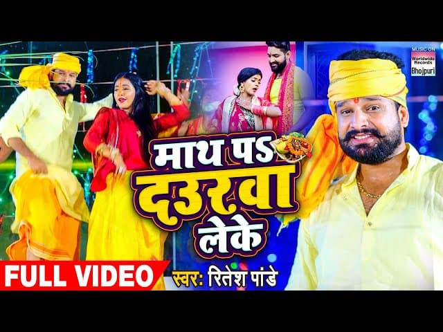 Maath Pa Daurawa Leke #riteshpandey | माथ पS दउरवा लेके