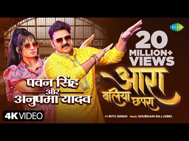 Power Star #PawanSingh |आरा बलिया छपरा |Anupma Yadav |Arrah Ballia Chhapra |Ritu Singh|Bhojpuri Song