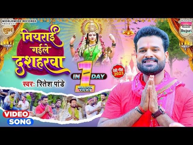 #Ritesh Pandey | Niyarai Gail Dasharwa | Devi Geet