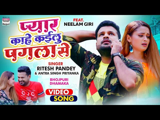 #Video - प्यार काहे कईलु पगला से - #Ritesh Pandey