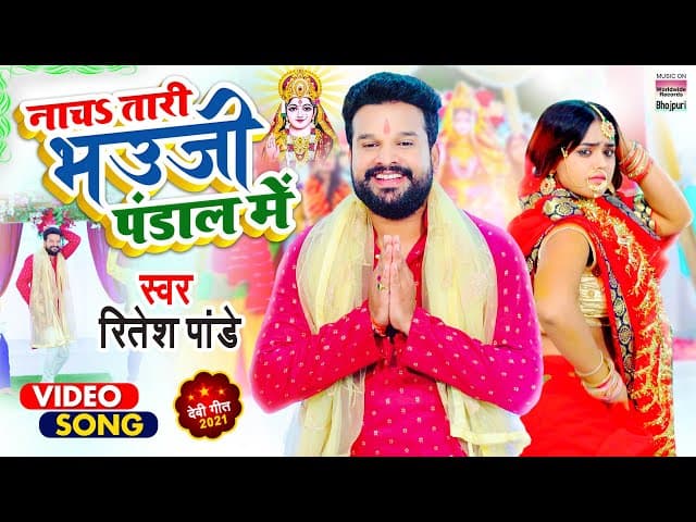VIDEO | #Ritesh Pandey | नाचS तारी भउजी पंडाल में