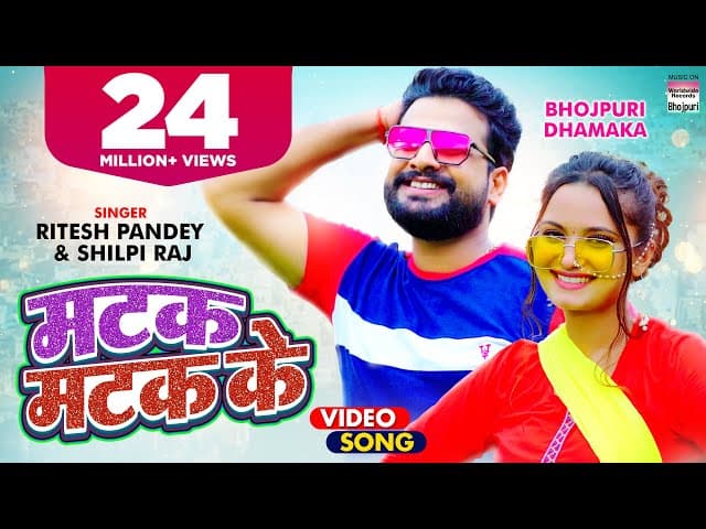 VIDEO | मटक मटक के | #Ritesh Pandey #Neelam Giri