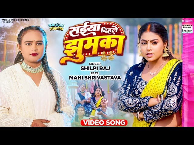 Saiya Dihale Jhumka #Shilpi Raj #Mahi Shrivastava | सईया दिहले झुमका #bhojpuri #shorts #song
