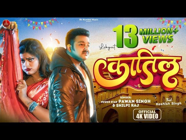 कातिल , Pawan Singh, Katil ,Shilpi Raj , Azad Singh, Pawan Singh New Song 2023