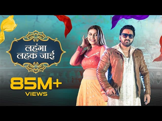 Pawan Singh, Sapna Choudhary - लहंगा लहक जाई (Video) Shilpi Raj | Deepesh G | Lehenga Lehak Jaayi