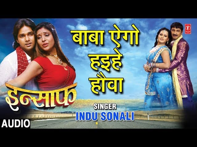 BABA AEGO HAIAE HAUVAN | BHOJPURI AUDIO SONG | INSAAF | SINGER - INDU SONALI