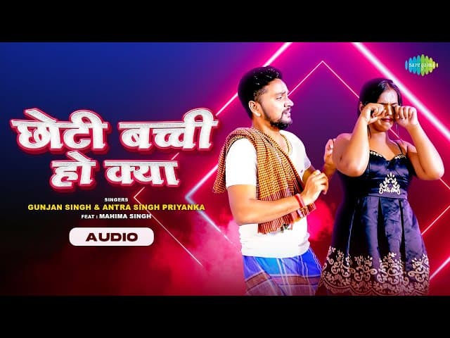 Chhoti Bacchi Ho Kya | Audio | Gunjan Singh | Antra Singh Priyanka | Bhojpuri Song | Bhojpuri Gana