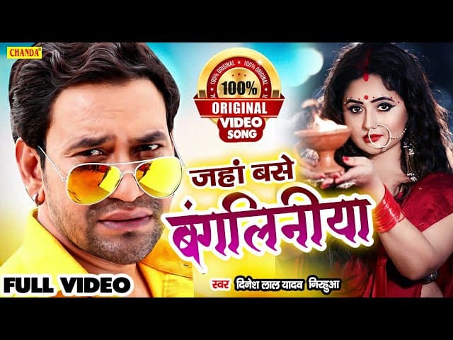 Bangaliniya | | जहाँ बंगलिनियाँ बसें हो | Dinesh Lal Yadav | New Bhojpuri Songs 2021 | Dhobi Geet