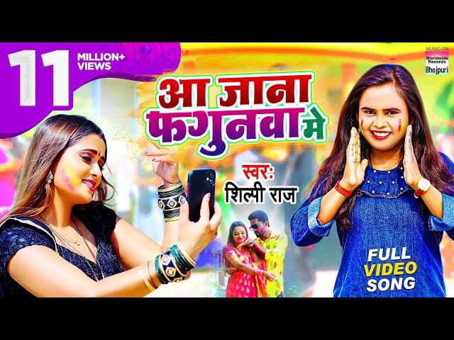 #Video आ जाना फगुनवा मे  #Shilpi Raj | Aa Jana Fagunwa Me | #Bhojpuri Holi Hits शिल्पी राज होली गीत