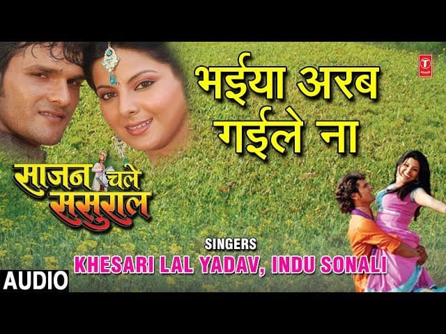 BHAIYA ARAB GAILE NA | BHOJPURI AUDIO SONG | SAJAN CHALE SASURAL | KHESARI LAL YADAV,INDU SONALI