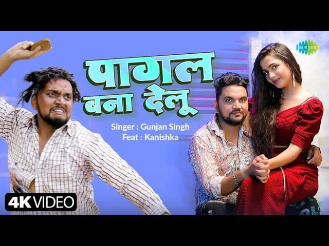 #Video | Pagal Bana Delu | Gunjan Singh | पागल बना देलू | Kanishka | New Bhojpuri Song