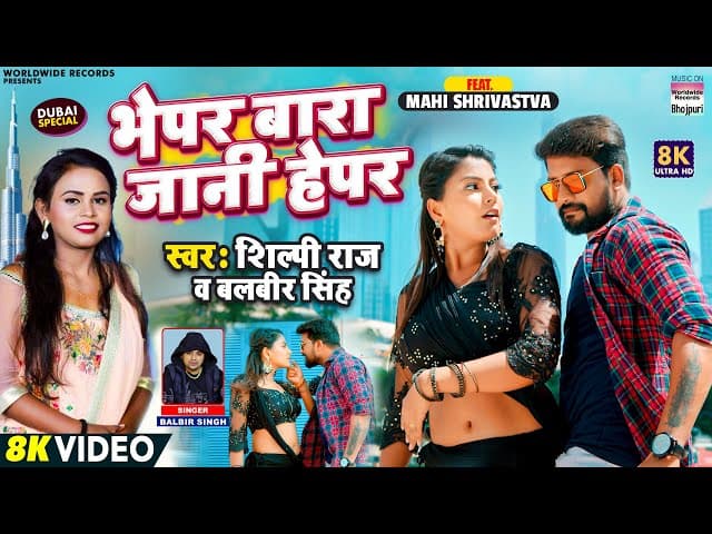 #video | Bhepar Bara Jani Hepar | #Shilpi Raj, Balbir Singh | #Mahi Shrivastava | Bhojpuri Song 2022