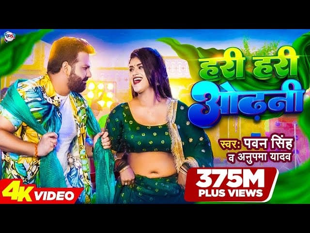 #Power Star #Pawan Singh का पॉवरफुल #VIDEO | हरी हरी ओढ़नी | Ft. #Dimpal Singh | Bhojpuri Song 2022