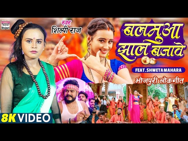 #video | बलमुवा झाल बजावे | #Shilpi Raj | #Shweta Mahara | Balamuaa Jhaal Bajave | Bhojpuri Song