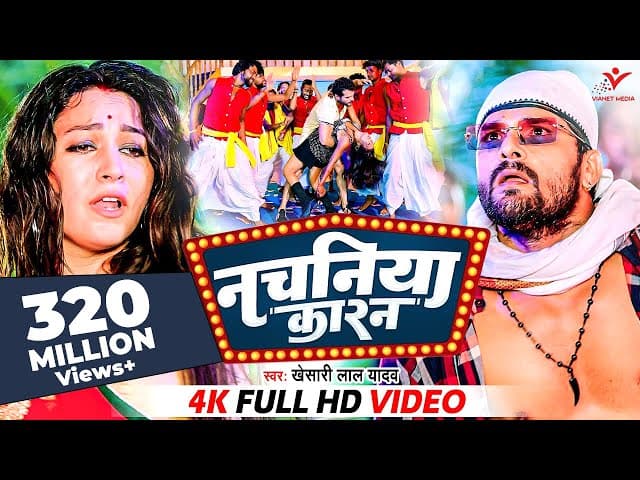 #Khesari Lal Yadav | नचनिया कारन | #खेसारी_लाल _यादव | Nachaniya Karan | Video | Bhojpuri New Song