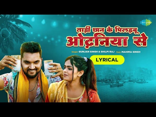ताड़ी छान के पिलइबू ओढ़निया से | Tadi Chhan Ke Pilaibu Odhaniya Se | Lyrical | Gunjan Singh | Shilpi