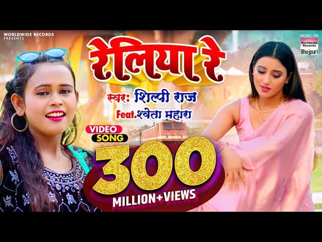 #VIDEO | #Shilpi Raj का NEW सॉंग - रेलिया रे -  #Shweta Mahara - Reliya Re@WorldwideRecordsBhojpuri
