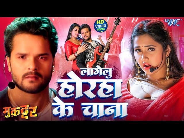 लागेलु होरहा के चना | #Khesari Lal Yadav | Kajal Raghwani | Lagelu Horha Ke Chana | #Bhojpuri Song