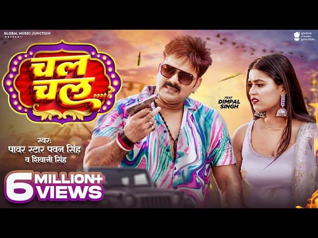 #Video - चल चल (Chal Chal) | #Pawan Singh, #Dimpal Singh | #Shivani Singh | Bhojpuri Song 2023 | GMJ