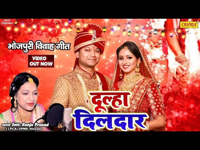Dulha Dildar ( Full video ) भोजपुरी विवाह गीत | Smt Ranju Prasad | Bhojpuri Viwah Geet 2021| Chanda