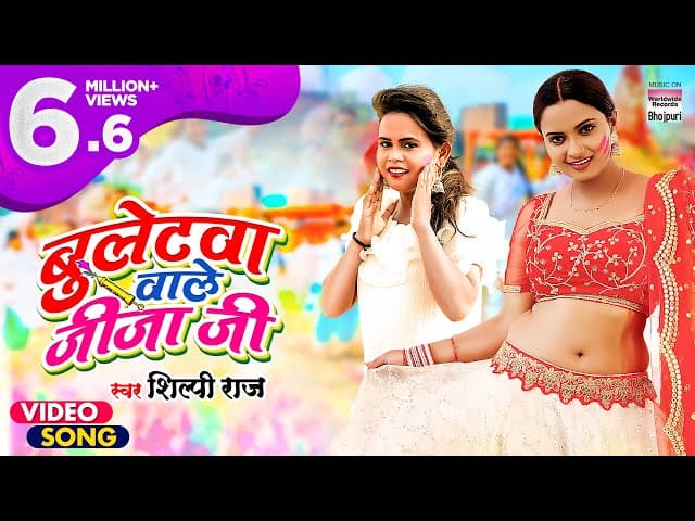 #VIDEO | Bulletwa Wale Jija Ji #Neelam Giri #Shilpi Raj | #Bhojpuri Holi Song | शिल्पी राज  होली गीत