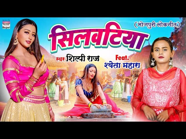 #VIDEO - सिलवटिया -  #Shilpi Raj - #Shweta Mahara - Silvatiya - New Bhojpuri 8K VIDEO SONG