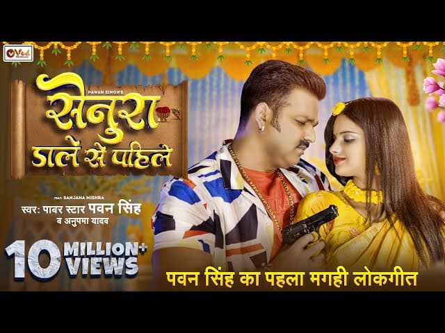 Pawan Singh - Senura Dale Se Pahile - Anupama Yadav - Sanjana Mishra - New Bhojpuri Song 2025