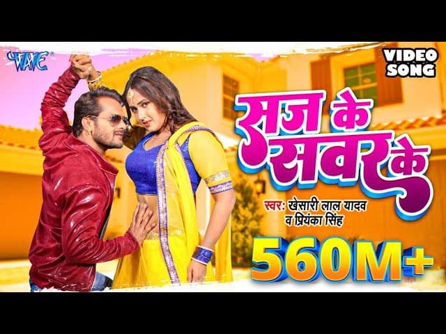 KHESARI LAL YADAV SUPERHIT MOVIE SONG - Saj Ke Sawar Ke (HD) | BHOJPURI SUPERHIT FULL VIDEO SONG