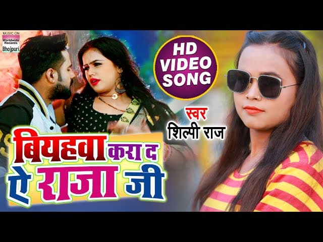 #VIDEO SONG | Biyahawa Kara Da Ae Raja Ji #Shilpi Raj | Biyahawa Kara Da Raja Ji #BhojpuriSong 2021