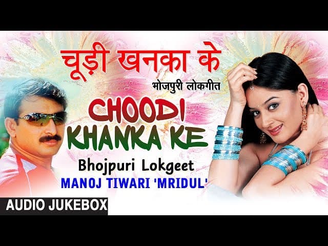 CHOODI KHANKA KE | OLD BHOJPURI LOKGEET AUDIO SONGS JUKEBOX | SINGER - MANOJ TIWARI | HAMAARBHOJPURI