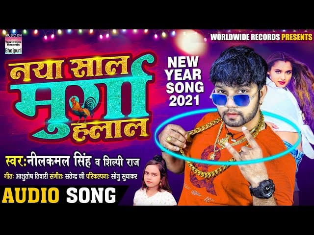 નયા સાલ મુર્ગા હલાલ | #Neelkamal Singh #Shilpi Raj | Naya Saal Murga Halaal | New Year Song 2021